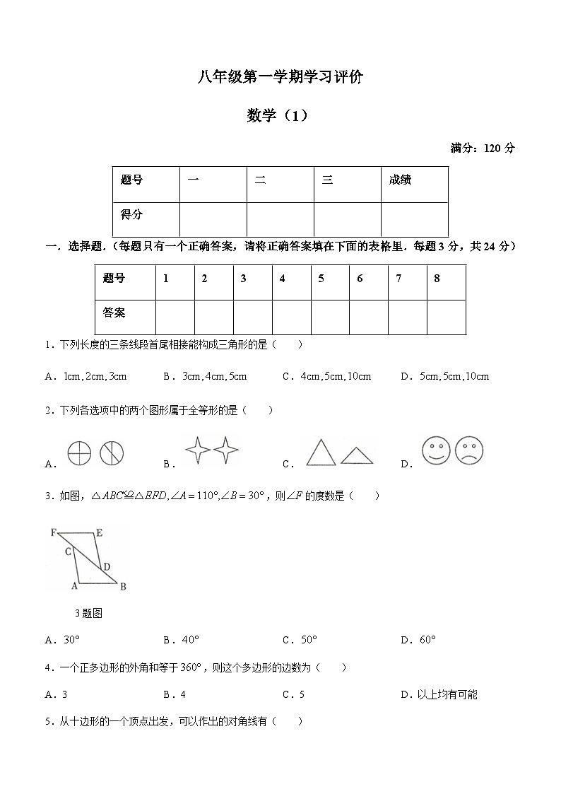 青海省海东市互助县第三片区五校联考2023-2024学年八年级上学期数学试题第1页