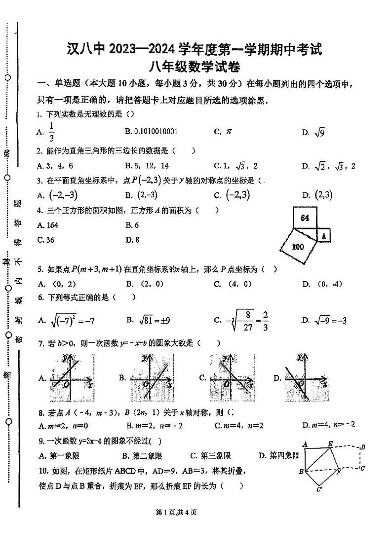 陕西省汉中市第八中学2023-2024学年上学期八年级期中数学试题第1页