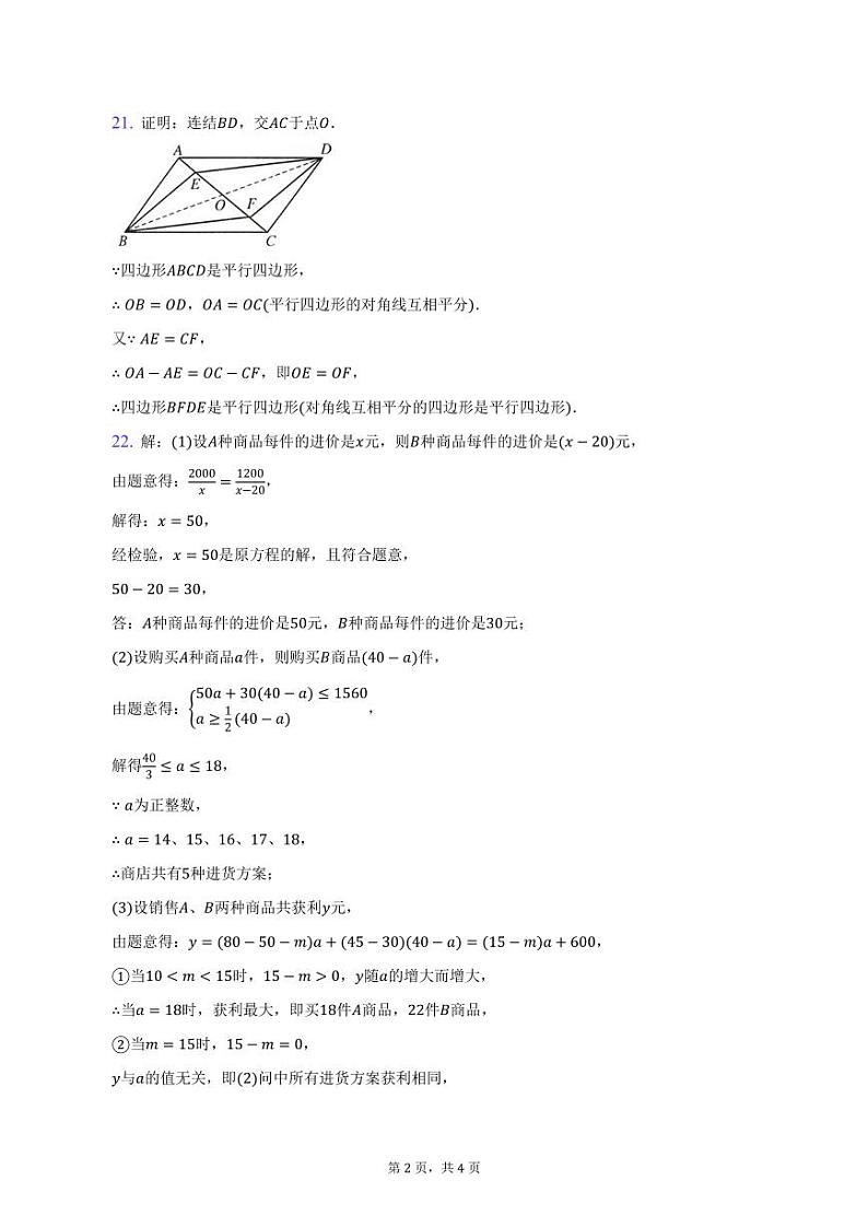 河南省焦作市实验中学2022-2023学年八年级下学期5月月考数学试题答案第2页