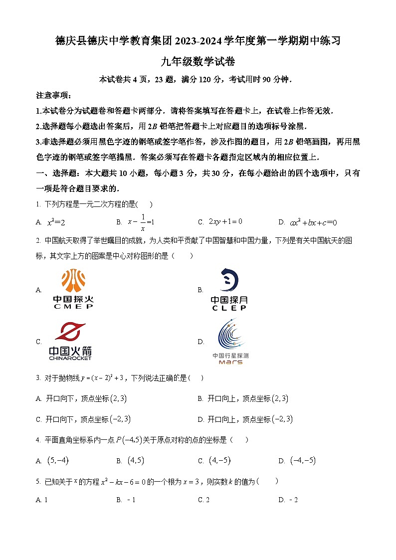 精品解析:广东省肇庆市德庆中学教育集团2023-2024学年九年级上学期期中数学试题(原卷版)第1页