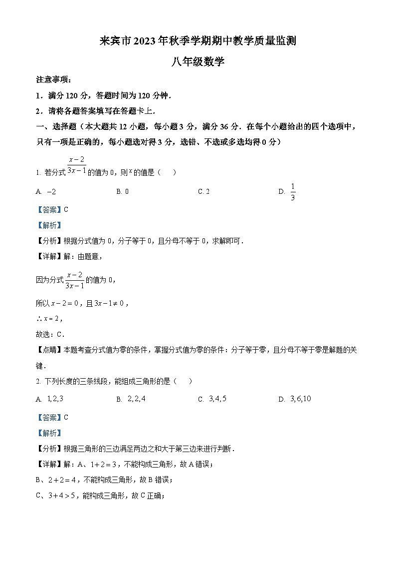 广西壮族自治区来宾市2023-2024学年八年级上学期期中数学试题(教师版)第1页