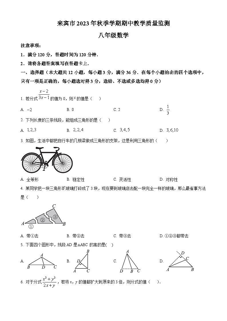 广西壮族自治区来宾市2023-2024学年八年级上学期期中数学试题(学生版)第1页