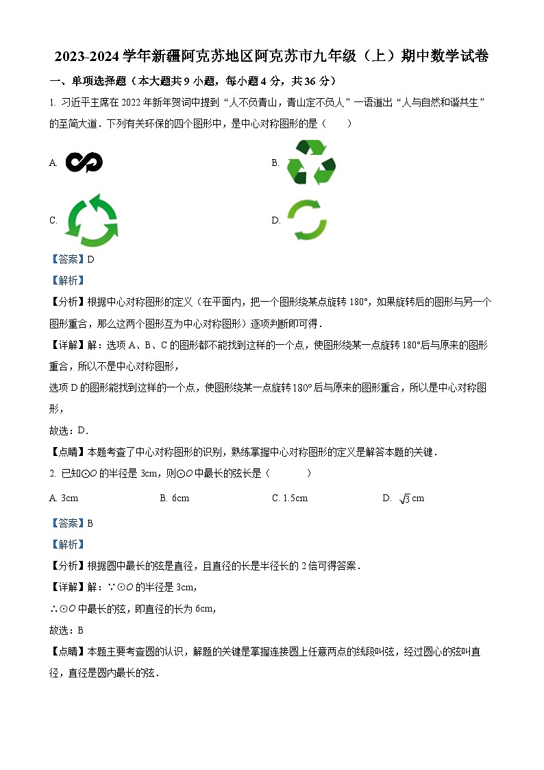 精品解析:新疆维吾尔自治区阿克苏地区阿克苏市2023-2024学年九年级上学期期中数学试题(解析版)第1页