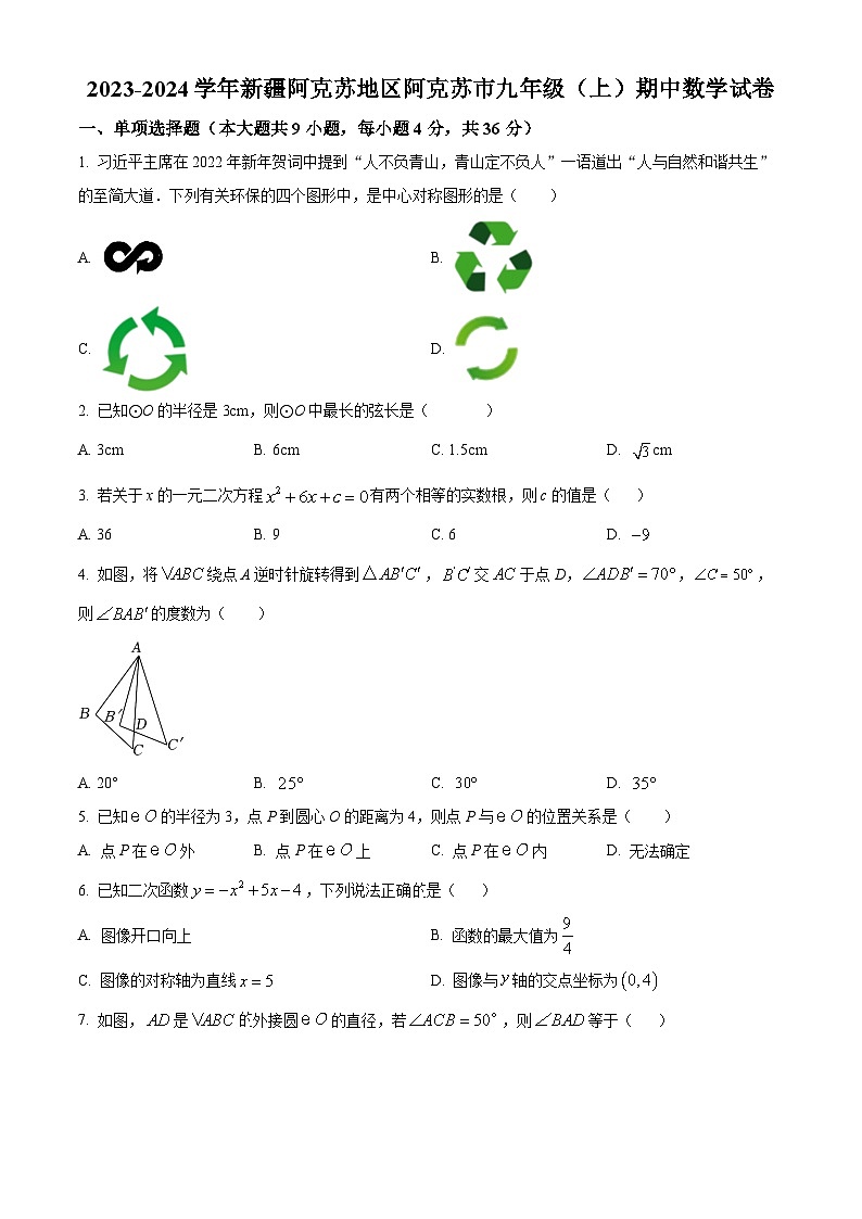 精品解析:新疆维吾尔自治区阿克苏地区阿克苏市2023-2024学年九年级上学期期中数学试题(原卷版)第1页