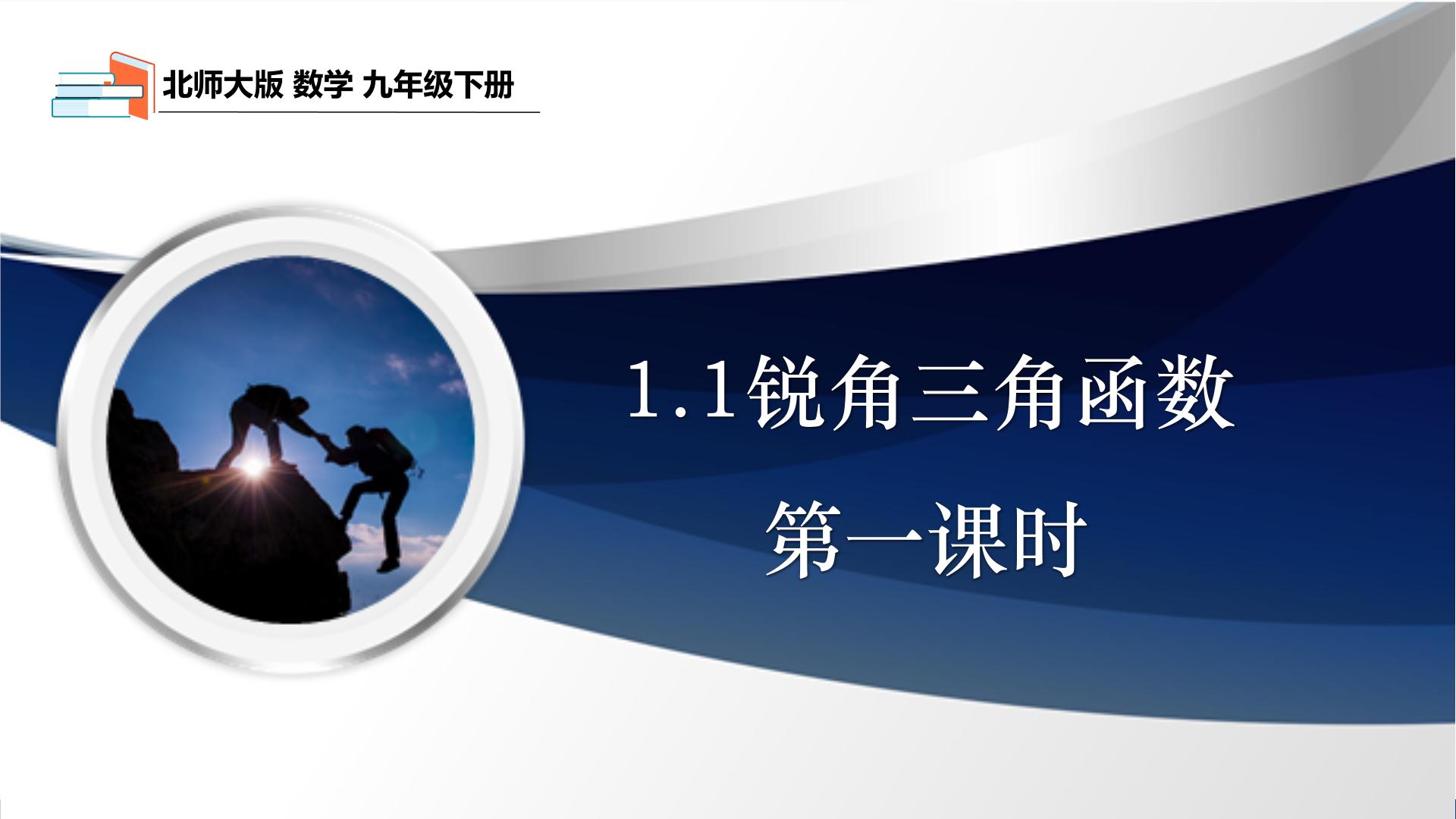 数学九年级下册1 锐角三角函数教学课件ppt