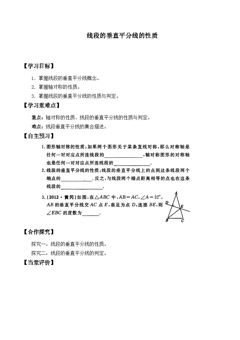 人教版數(shù)學8年級上冊 13.1.2 線段的垂直平分線的性質(zhì)   學案第1頁