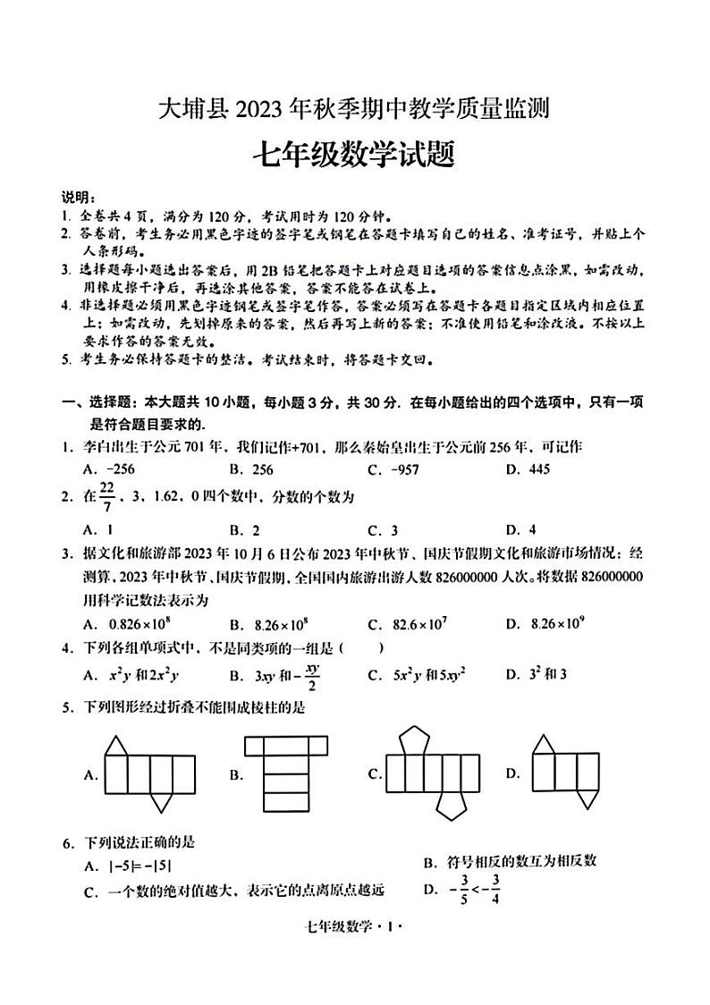 广东省梅州市大埔县2023-—2024学年上学期期中教学质量检测七年级数学试题第1页
