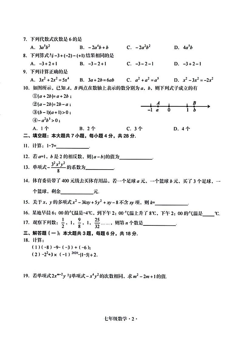 广东省梅州市大埔县2023-—2024学年上学期期中教学质量检测七年级数学试题第2页