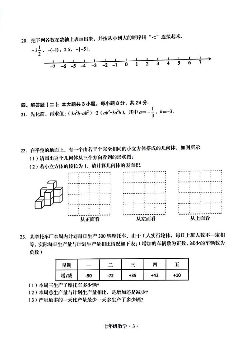广东省梅州市大埔县2023-—2024学年上学期期中教学质量检测七年级数学试题第3页