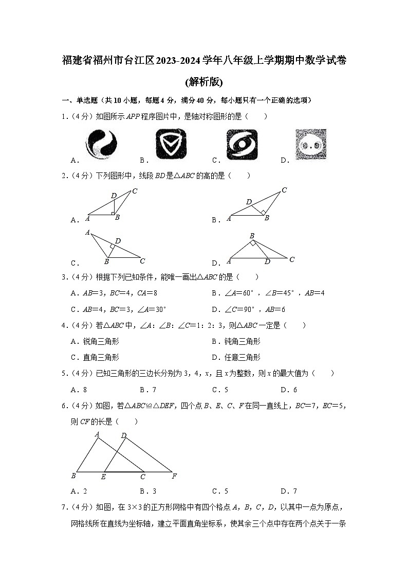 福建省福州市臺(tái)江區(qū)2023-2024學(xué)年八年級(jí)上學(xué)期期中數(shù)學(xué)試卷第1頁(yè)
