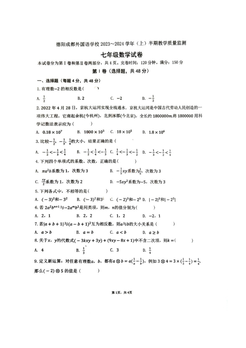 四川省德阳成都外国语学校2023-2024学年七年级上学期期中数学试卷01
