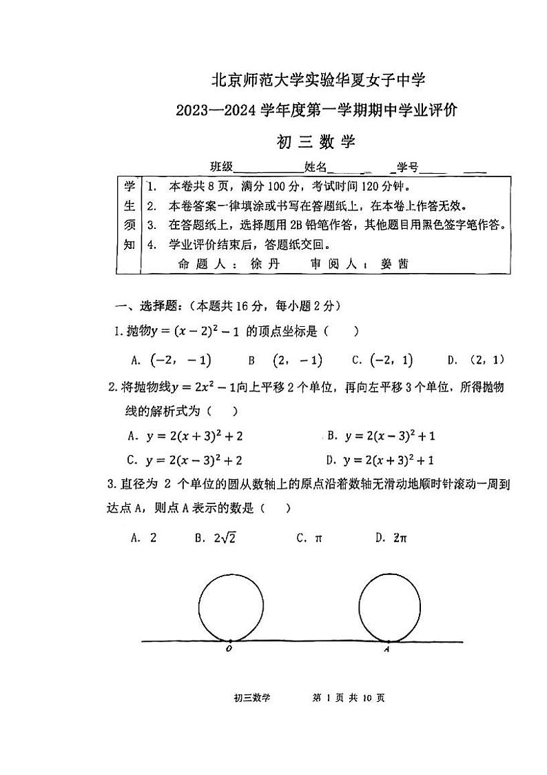 北京市西城区北京师范大学实验华夏女子中学2023-2024学年九年级上学期期中数学试卷第1页
