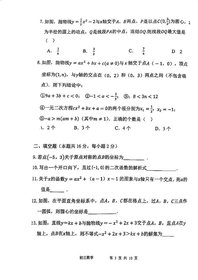 北京市西城区北京师范大学实验华夏女子中学2023-2024学年九年级上学期期中数学试卷第3页