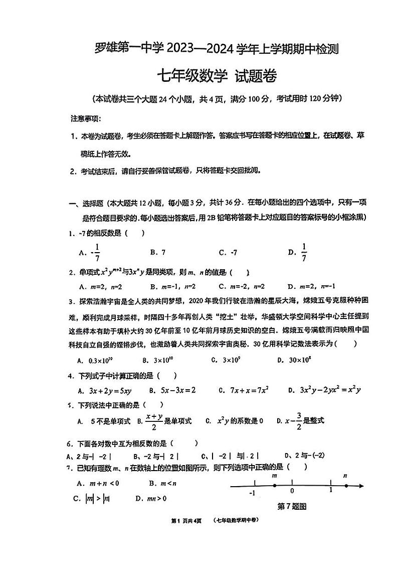 云南省曲靖市罗平平高学校2023-—2024学年上学期七年级期中数学试卷.第1页