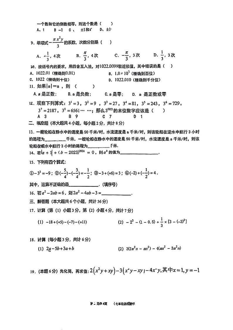 云南省曲靖市罗平平高学校2023-—2024学年上学期七年级期中数学试卷.第2页