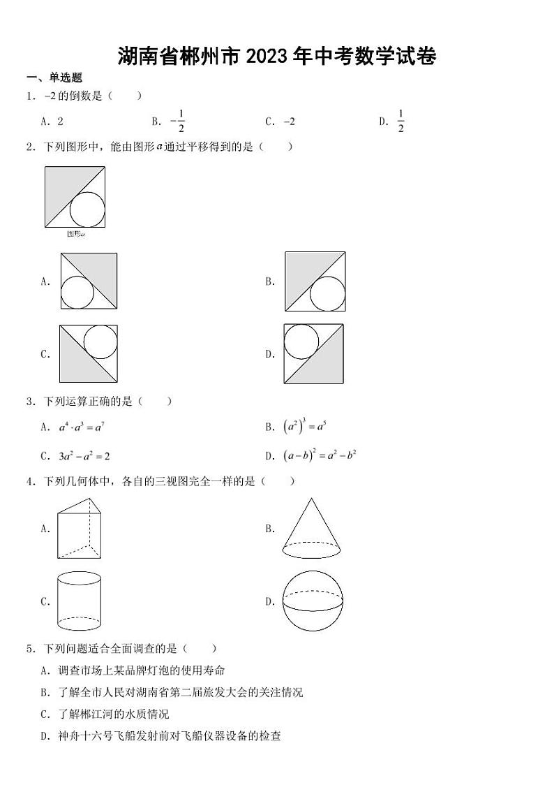 湖南省2023年中考数学试卷八套附参考答案01