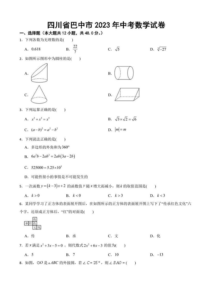 四川省2023年中考数学试卷十五套附参考答案01