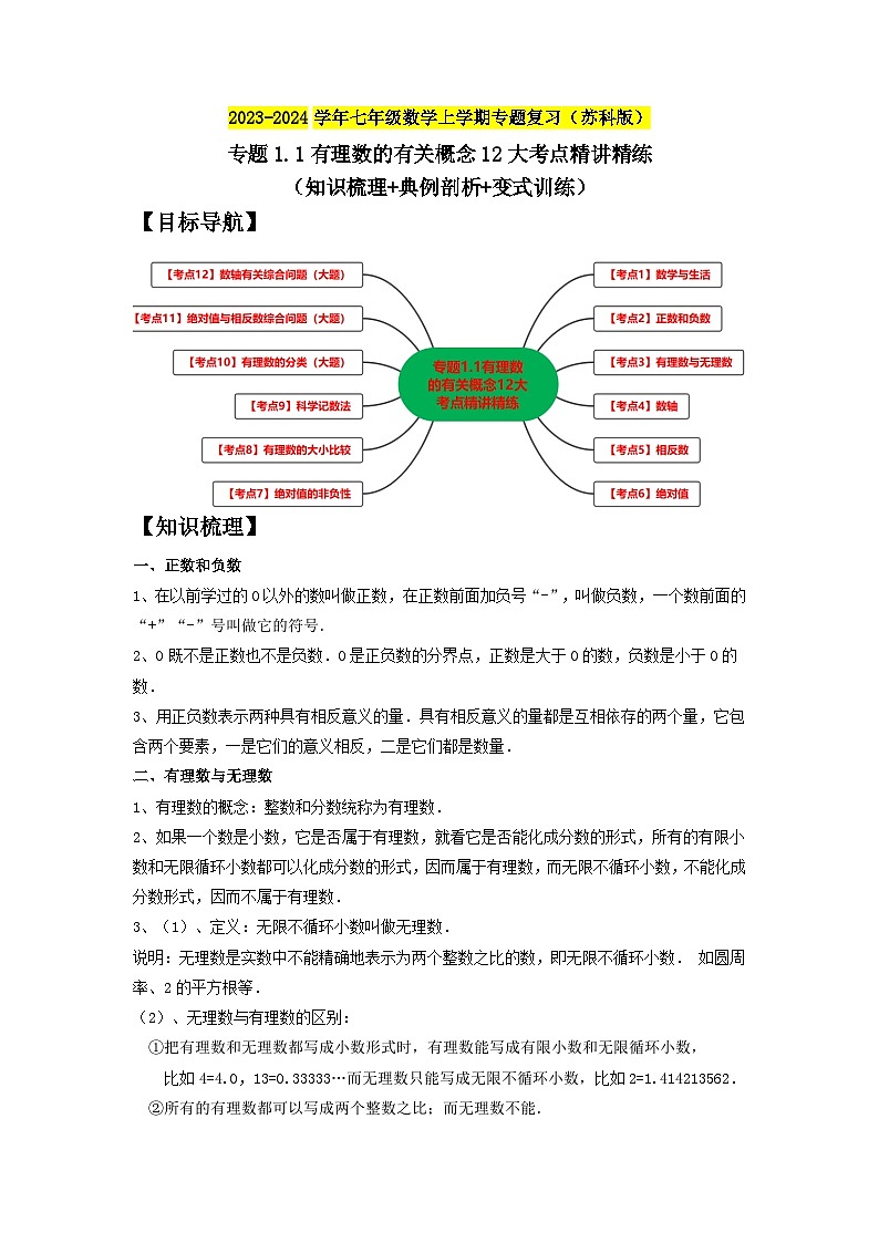 专题1.1有理数的有关概念12大考点精讲精练(知识梳理+典例剖析+变式训练)-2023-2024学年七年级数学上学期专题复习(解析版)【苏科版】第1页