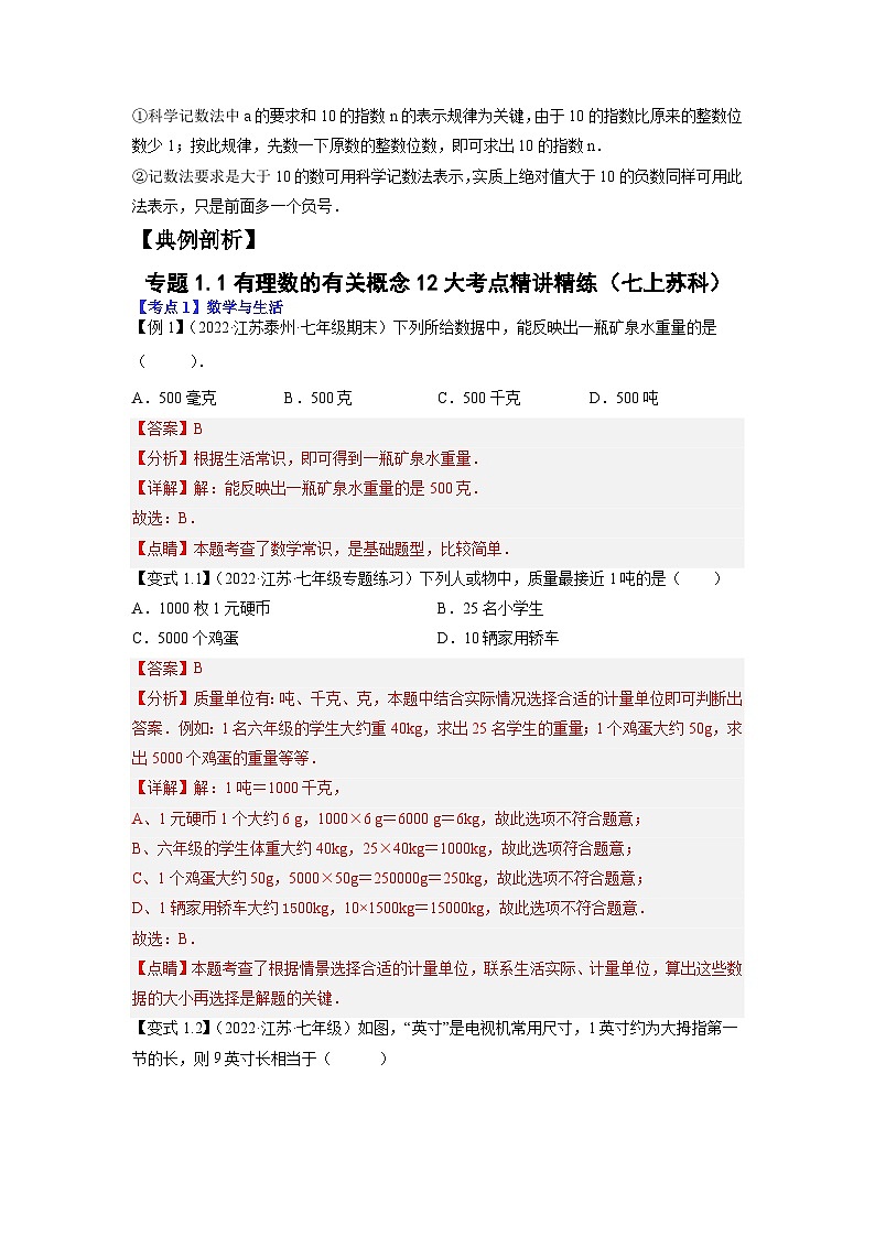 专题1.1有理数的有关概念12大考点精讲精练(知识梳理+典例剖析+变式训练)-2023-2024学年七年级数学上学期专题复习(解析版)【苏科版】第3页