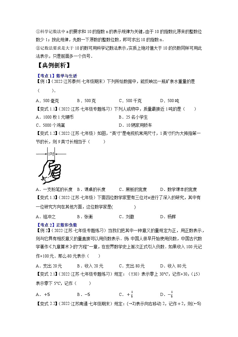 专题1.1有理数的有关概念12大考点精讲精练(知识梳理+典例剖析+变式训练)-2023-2024学年七年级数学上学期专题复习(原卷版)【苏科版】第3页