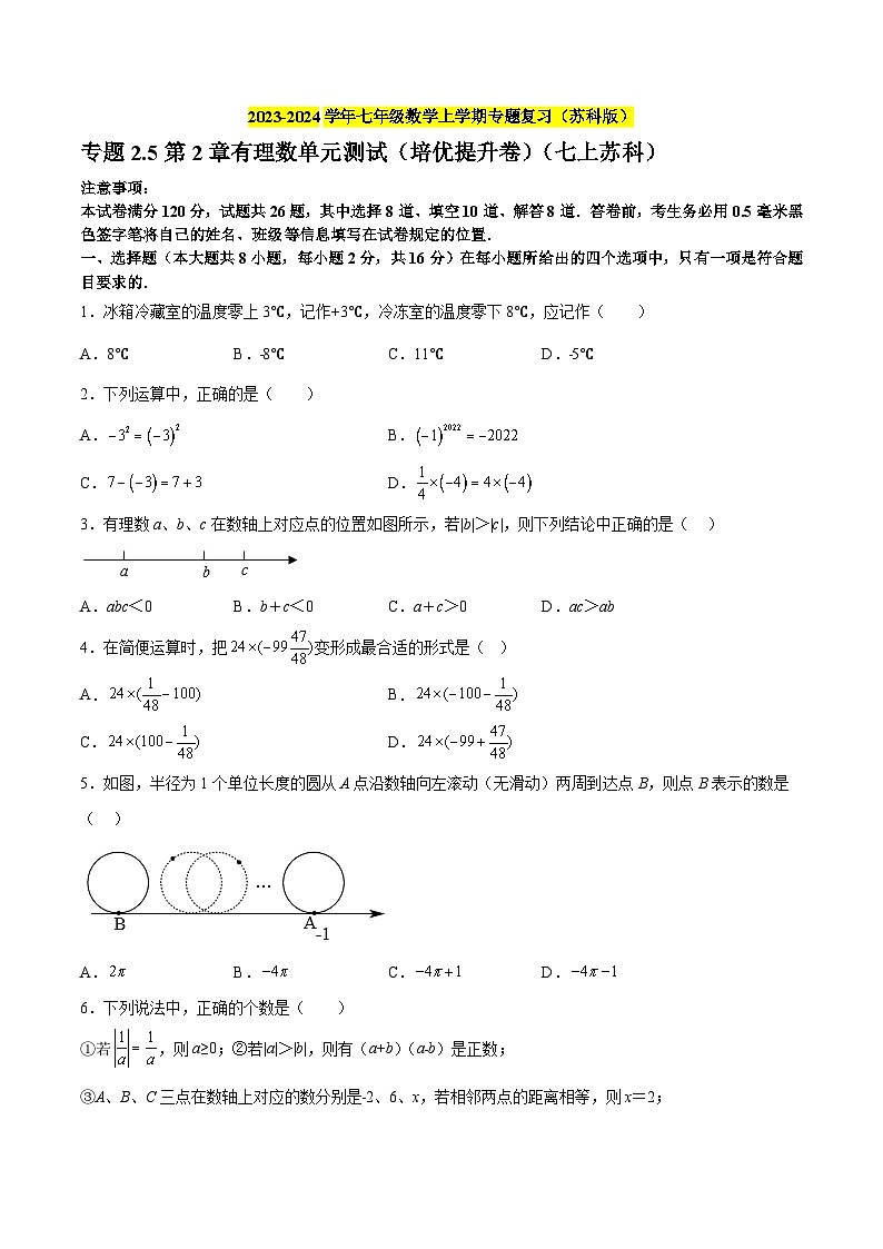 专题2.5第2章有理数单元测试(培优提升卷)-2023-2024学年七年级数学上学期专题复习(苏科版)(原卷版)第1页