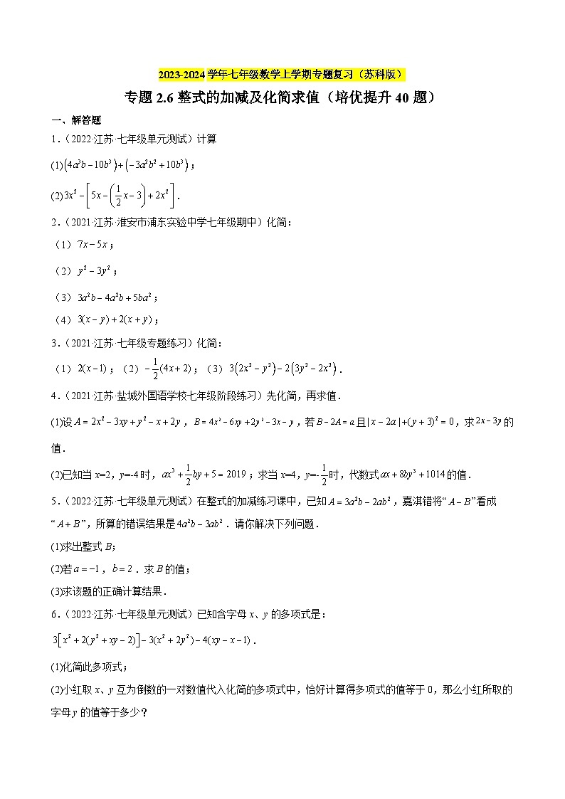 专题2.6整式的加减及化简求值(培优提升40题)-2023-2024学年七年级数学上学期专题复习(苏科版)(原卷版)第1页