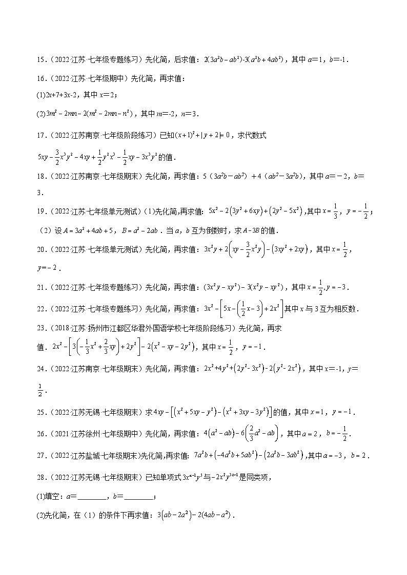 专题2.6整式的加减及化简求值(培优提升40题)-2023-2024学年七年级数学上学期专题复习(苏科版)(原卷版)第3页