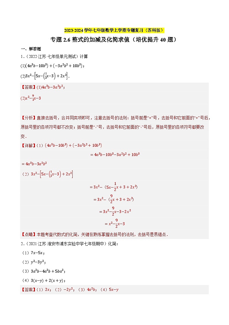 专题2.6整式的加减及化简求值(培优提升40题)-2023-2024学年七年级数学上学期专题复习(苏科版)(解析版)第1页
