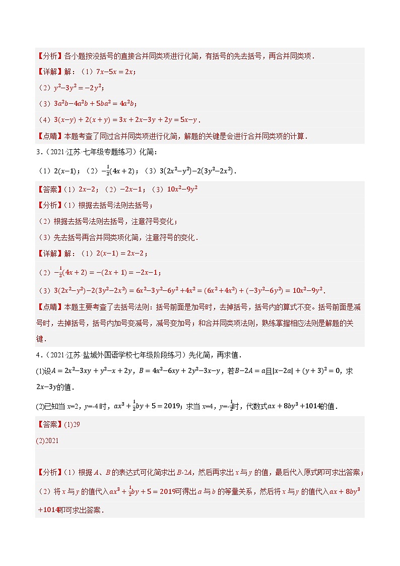 专题2.6整式的加减及化简求值(培优提升40题)-2023-2024学年七年级数学上学期专题复习(苏科版)(解析版)第2页