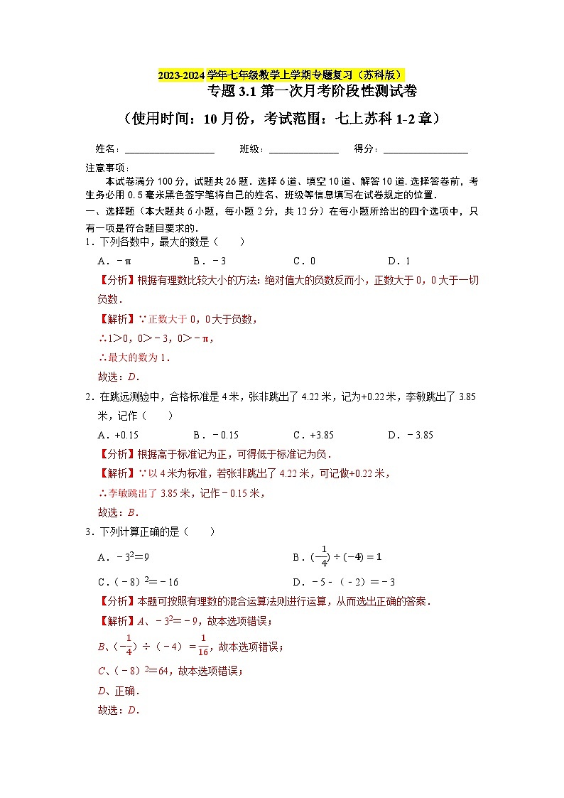专题3.1第一次月考阶段性测试卷(10月份,范围:七上苏科1-2章)-2023-2024学年七年级数学上学期专题复习(苏科版)01