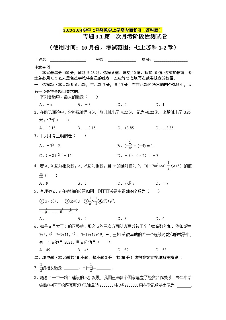 专题3.1第一次月考阶段性测试卷(10月份,范围:七上苏科1-2章)-2023-2024学年七年级数学上学期专题复习(苏科版)01