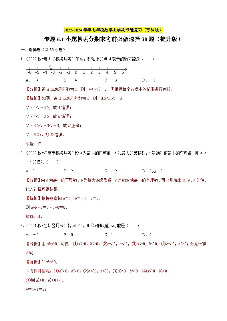 专题6.1小题易丢分期末考前必做选择30题(提升版)-七年级数学上学期复习备考高分秘籍 苏科版(解析版)第1页