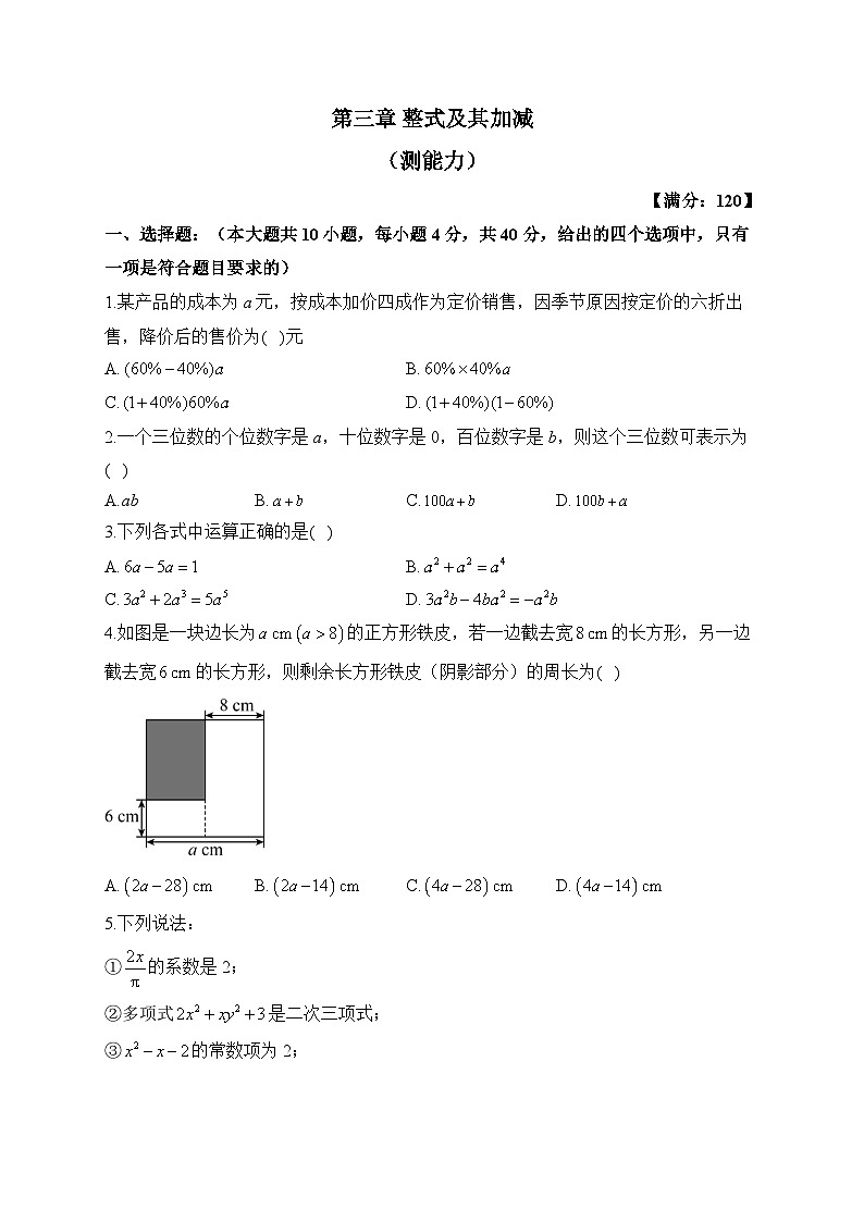 北师大版七年级数学上册单元检测卷 第三章 整式及其加减(测能力)01