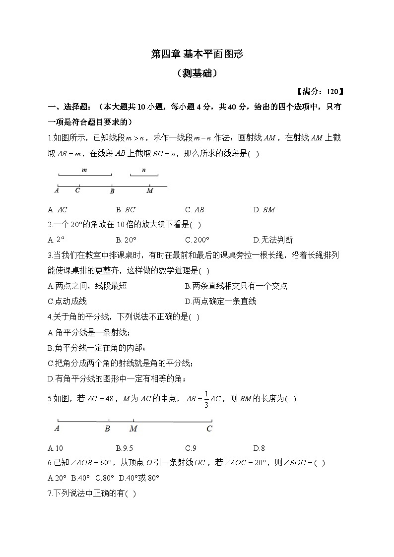 北师大版七年级数学上册单元检测卷 第四章 基本平面图形(测基础)01