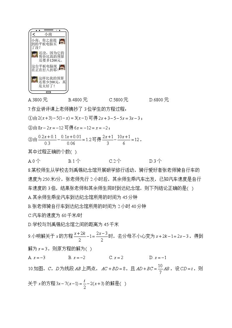 北师大版七年级数学上册单元检测卷 第五章 一元一次方程(测基础)第2页