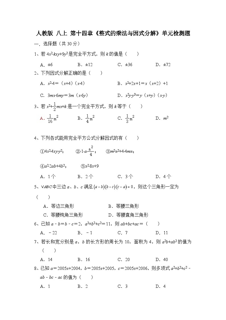 人教版数学 八上 第十四章 整式乘除与因式分解 单元能力测试卷01