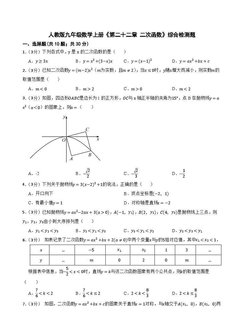 人教版九年级数学上册《第二十二章 二次函数》综合检测题01