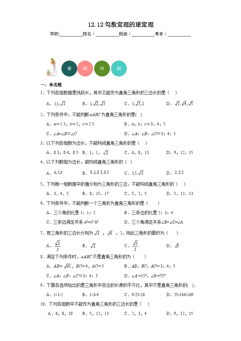 初中北京课改版12.12 勾股定理的逆定理课后练习题