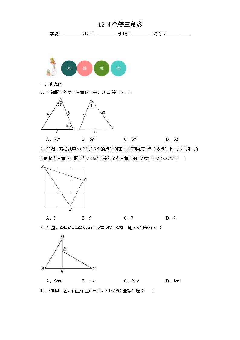 12.4全等三角形分层练习-京改版数学八年级上册01