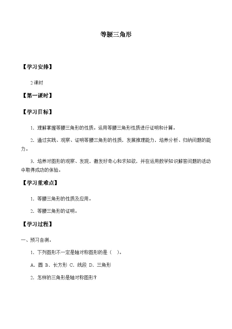 人教版数学8年级上册 13.3.1 等腰三角形 学案201