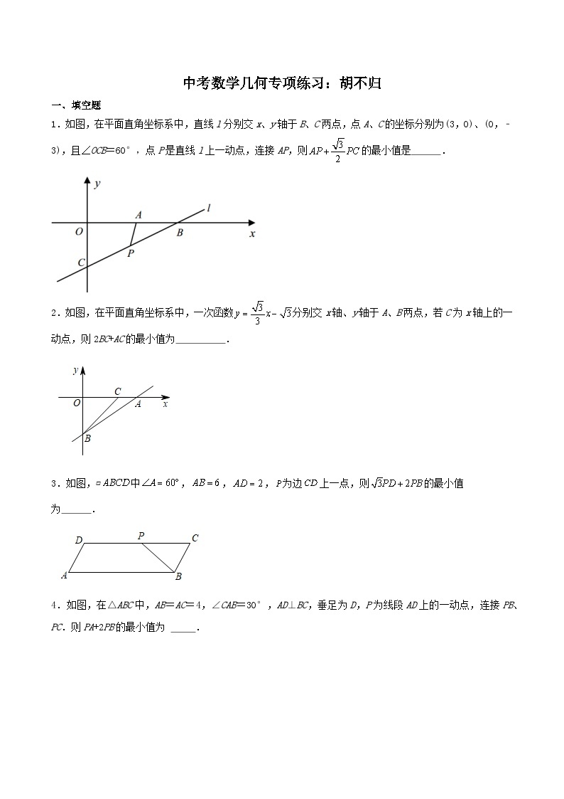 中考数学几何专项练习：胡不归01