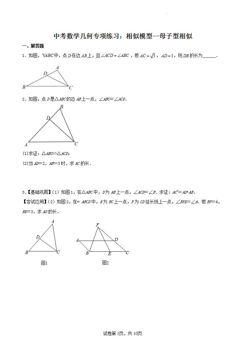 中考数学几何专项练习：相似模型--母子型相似01