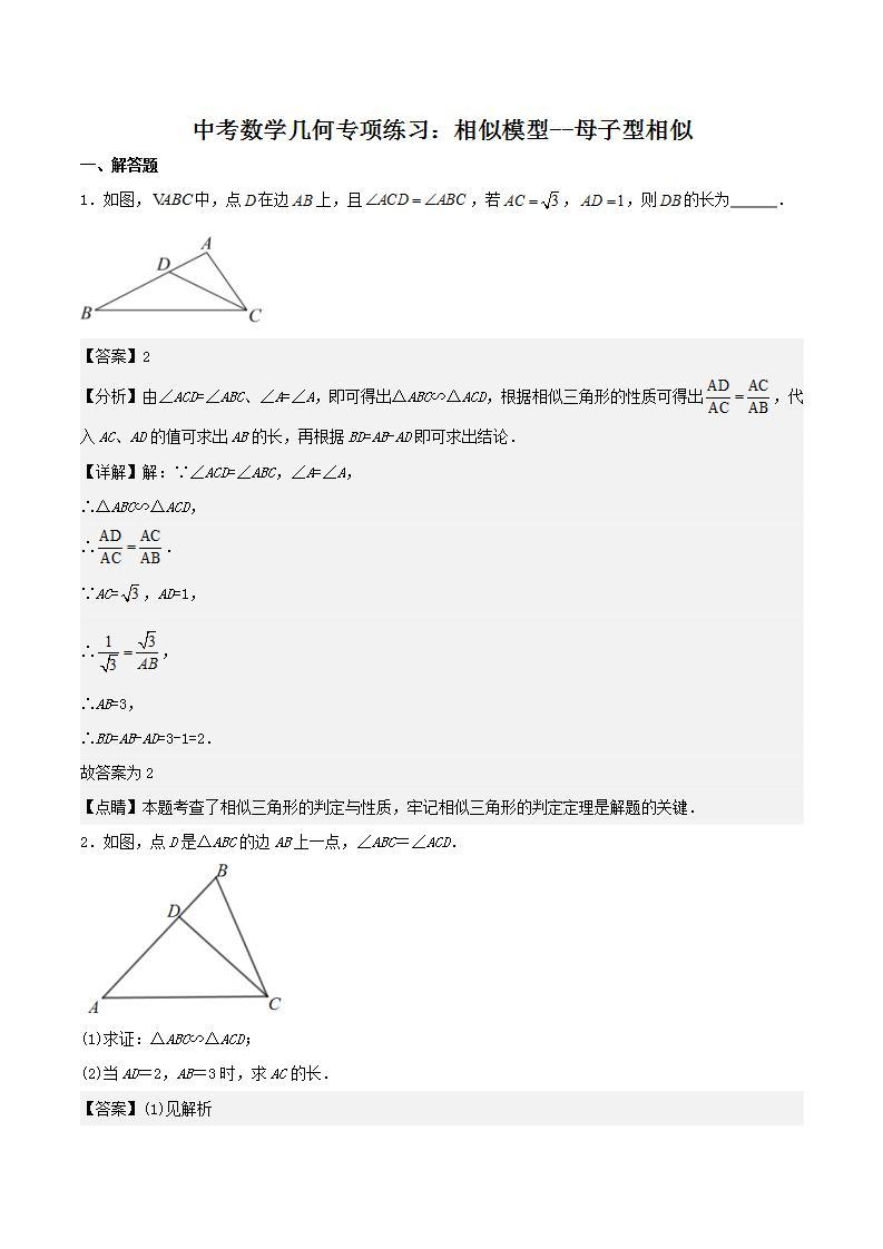 中考数学几何专项练习：相似模型--母子型相似01