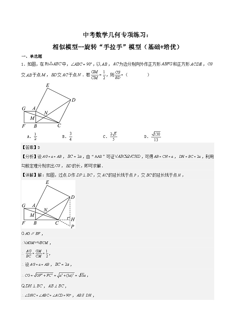 中考數(shù)學(xué)幾何專項(xiàng)練習(xí):相似模型--旋轉(zhuǎn)“手拉手”模型(解析版)第1頁