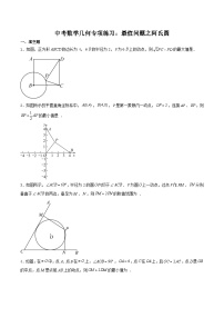 中考数学几何专项练习：最值问题之阿氏圆