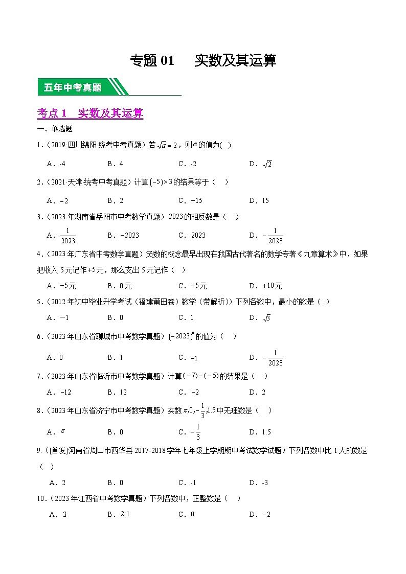专题01 实数及其运算5年(2019-2023)中考1年模拟数学真题分类汇编(全国通用)01