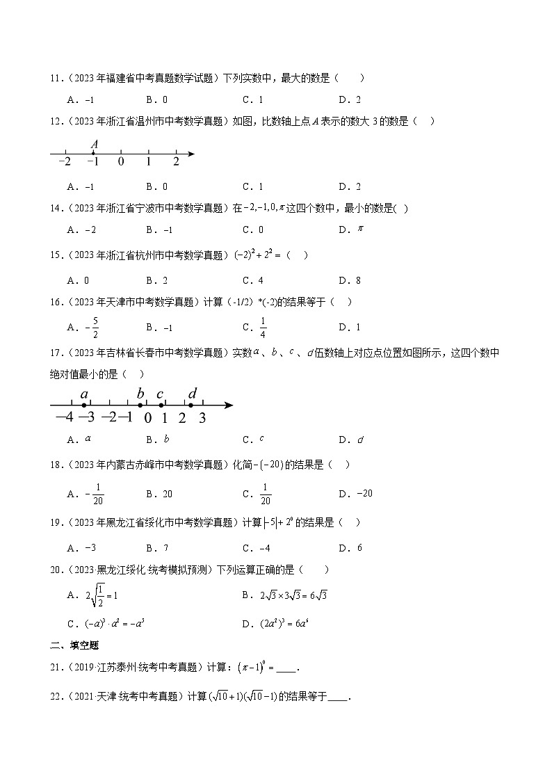 专题01 实数及其运算5年(2019-2023)中考1年模拟数学真题分类汇编(全国通用)02