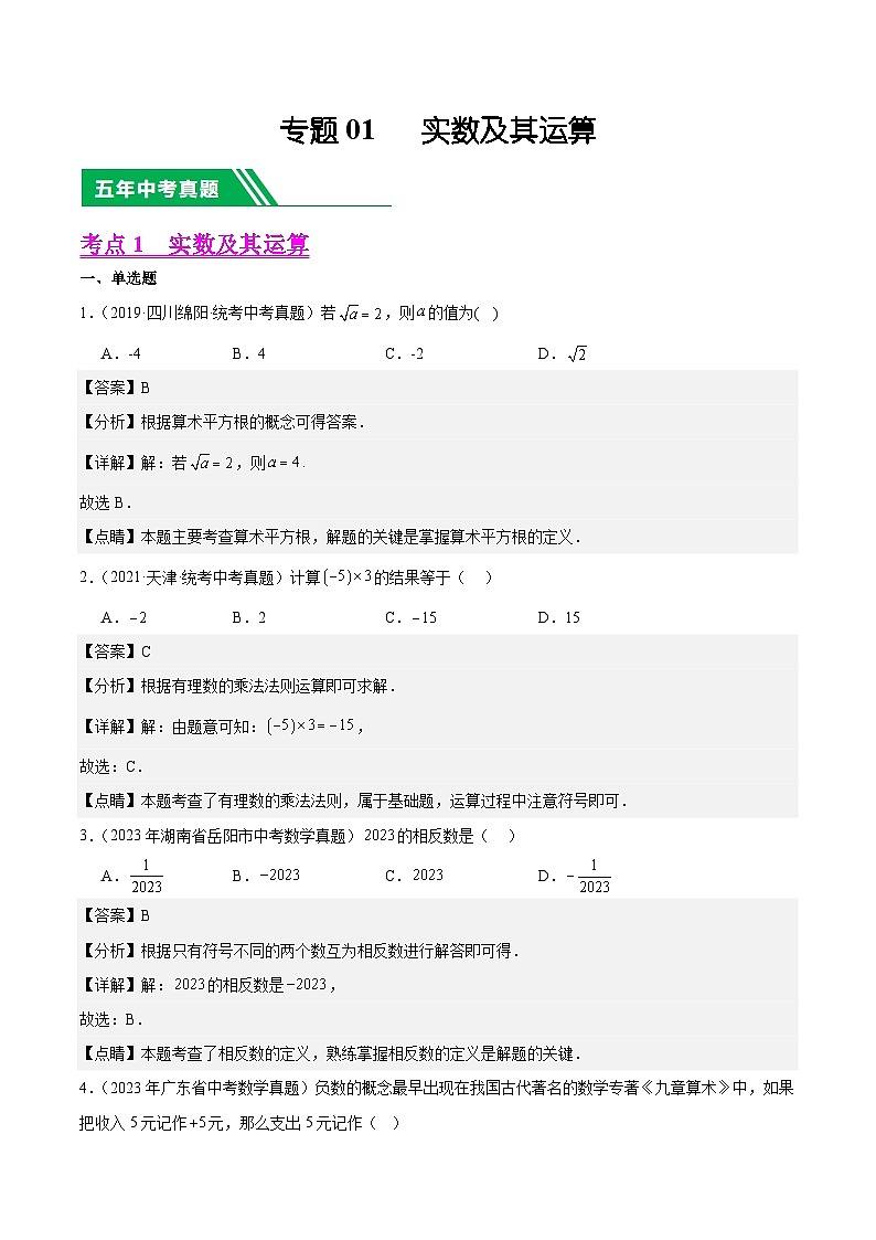 专题01 实数及其运算5年(2019-2023)中考1年模拟数学真题分类汇编(全国通用)01