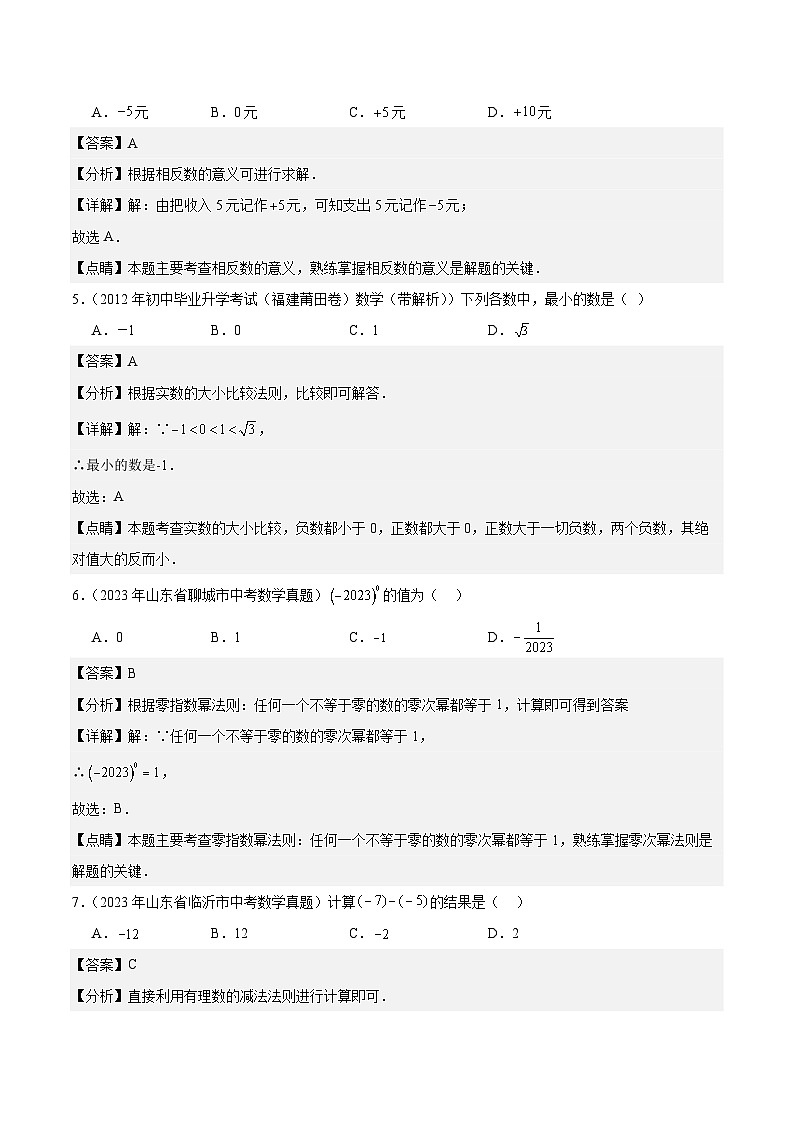 专题01 实数及其运算5年(2019-2023)中考1年模拟数学真题分类汇编(全国通用)02