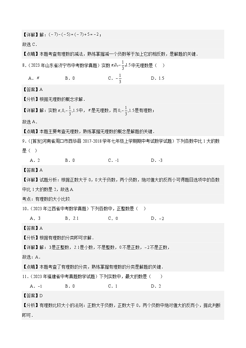 专题01 实数及其运算5年(2019-2023)中考1年模拟数学真题分类汇编(全国通用)03